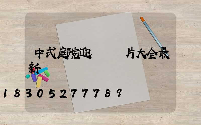 中式庭院迎門墻圖片大全最新