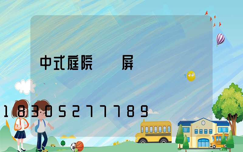 中式庭院進門屏風墻