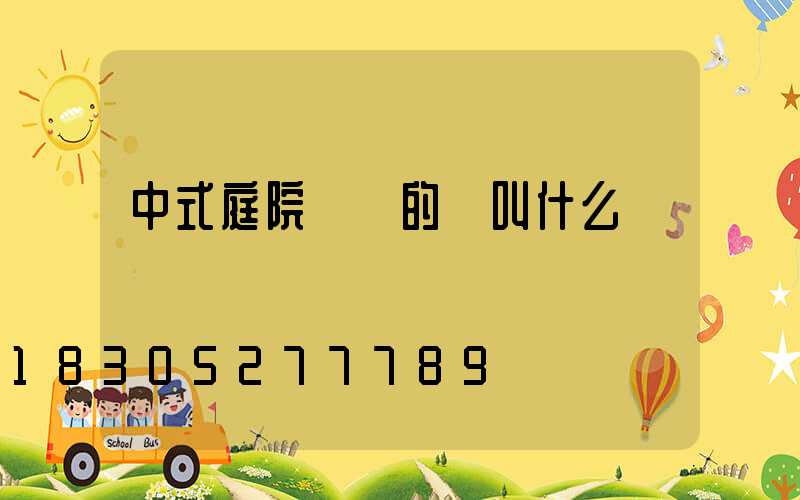 中式庭院進門的墻叫什么