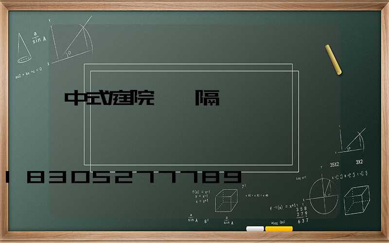 中式庭院進門隔斷墻