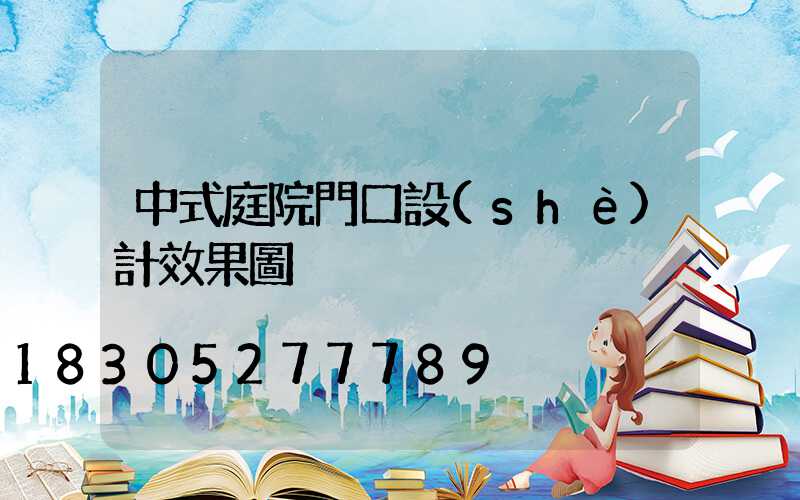 中式庭院門口設(shè)計效果圖