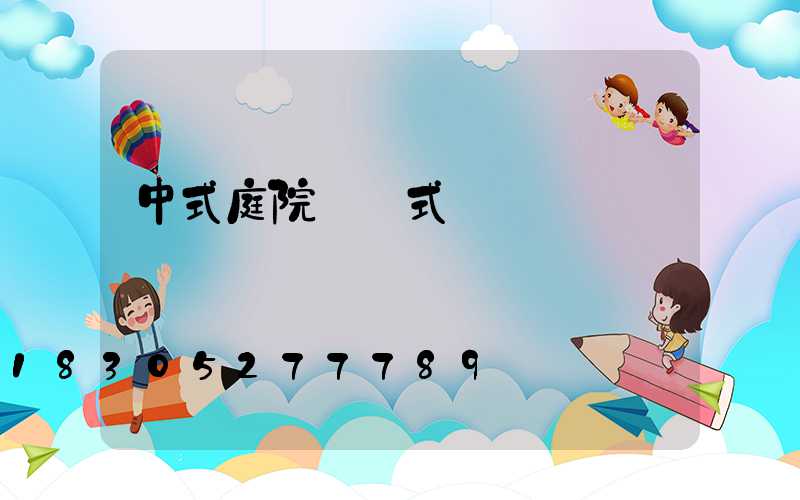 中式庭院門樣式