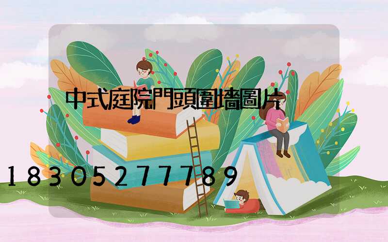 中式庭院門頭圍墻圖片