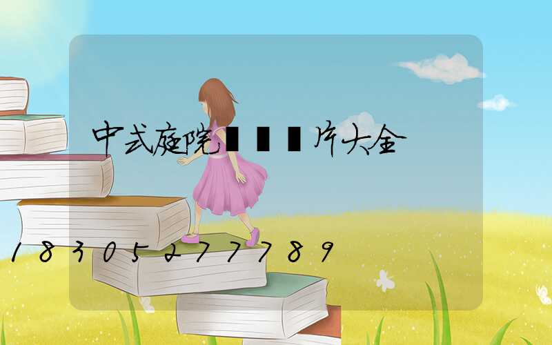 中式庭院門頭圖片大全