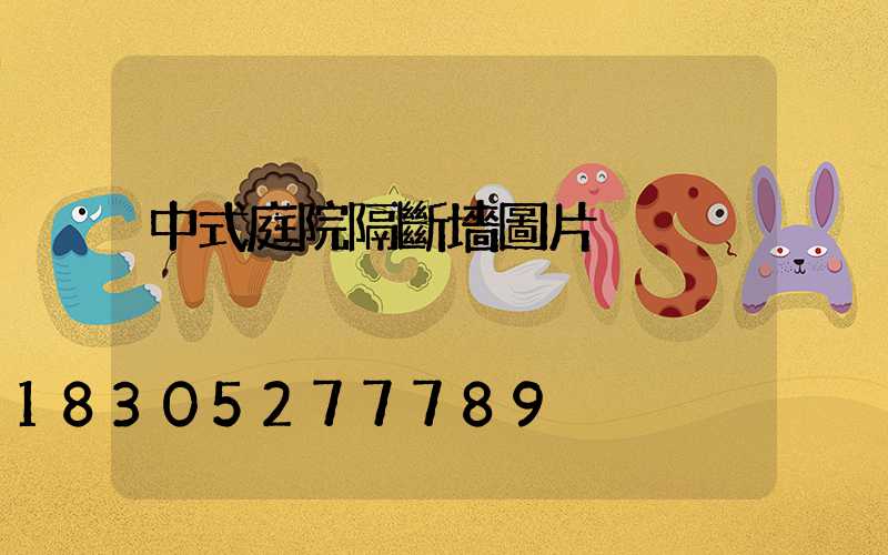 中式庭院隔斷墻圖片