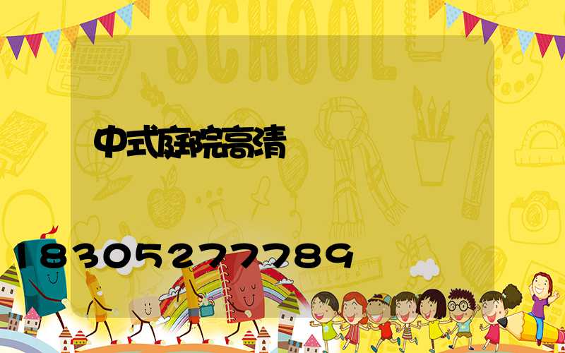 中式庭院高清圖