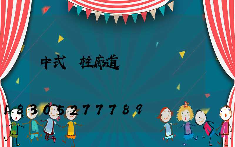 中式燈柱廊道設計