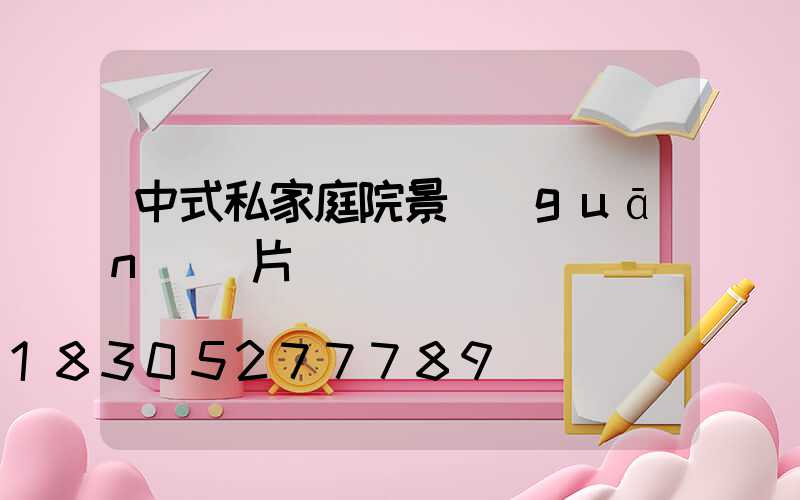 中式私家庭院景觀(guān)圖片