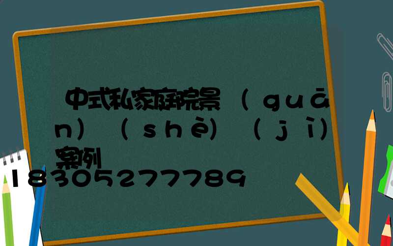 中式私家庭院景觀(guān)設(shè)計(jì)案例
