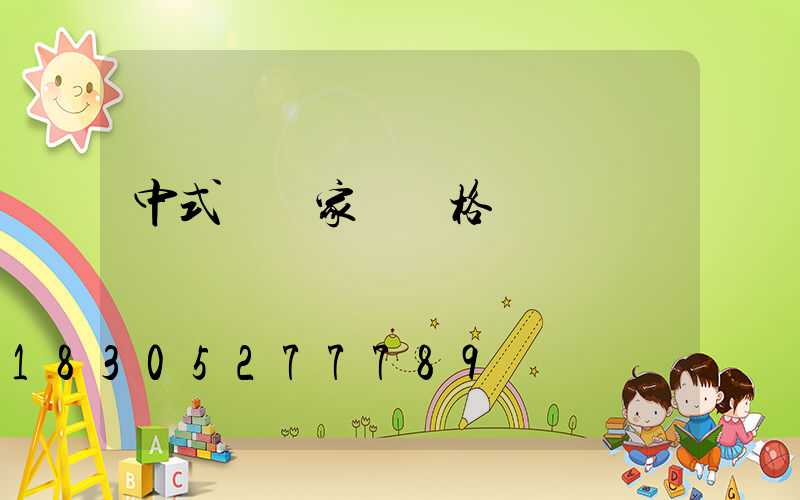 中式簡約家裝風格