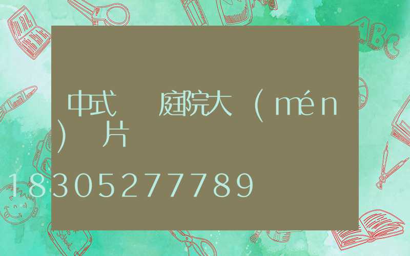 中式鋁藝庭院大門(mén)圖片