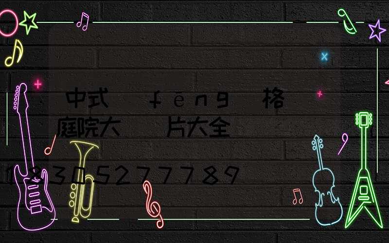 中式風(fēng)格圍墻庭院大門圖片大全