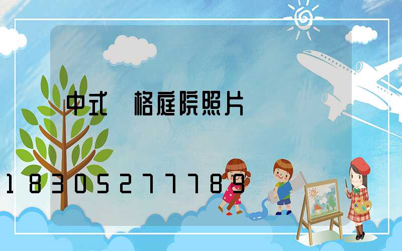 中式風格庭院照片