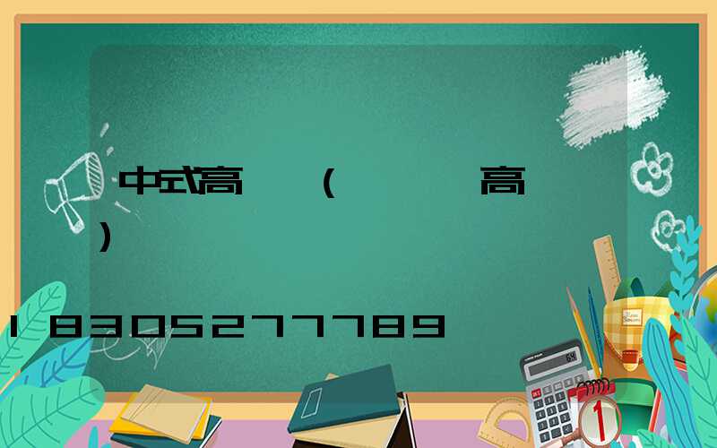 中式高桿燈(廣場燈高桿燈)