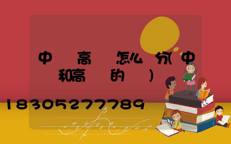 中桿燈高桿燈怎么區分(中桿燈和高桿燈的區別)