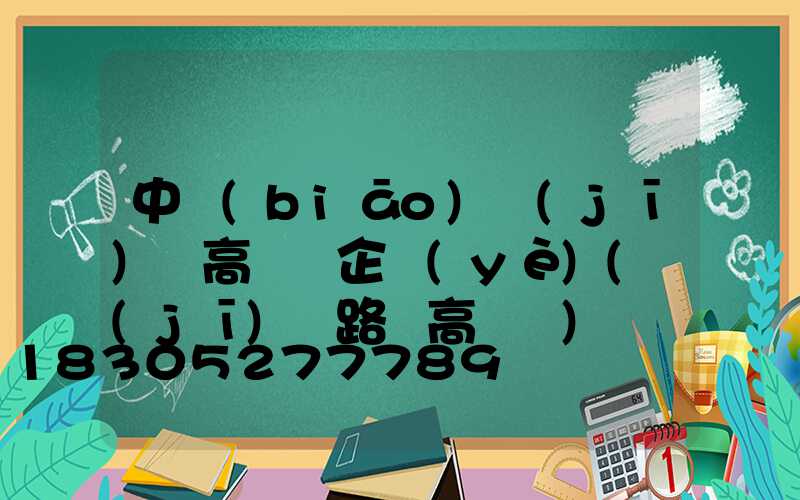 中標(biāo)機(jī)場高桿燈企業(yè)(機(jī)場路燈高桿燈)