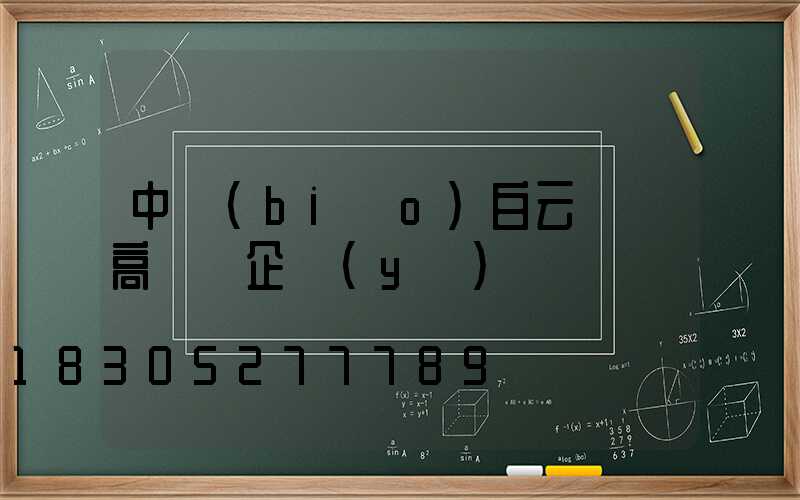 中標(biāo)白云機場高桿燈企業(yè)