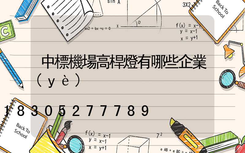 中標機場高桿燈有哪些企業(yè)