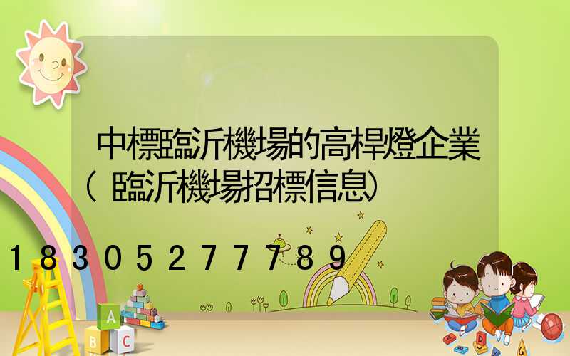 中標臨沂機場的高桿燈企業(臨沂機場招標信息)