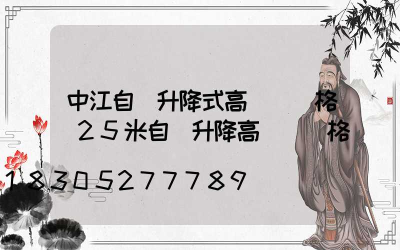 中江自動升降式高桿燈價格(25米自動升降高桿燈價格)