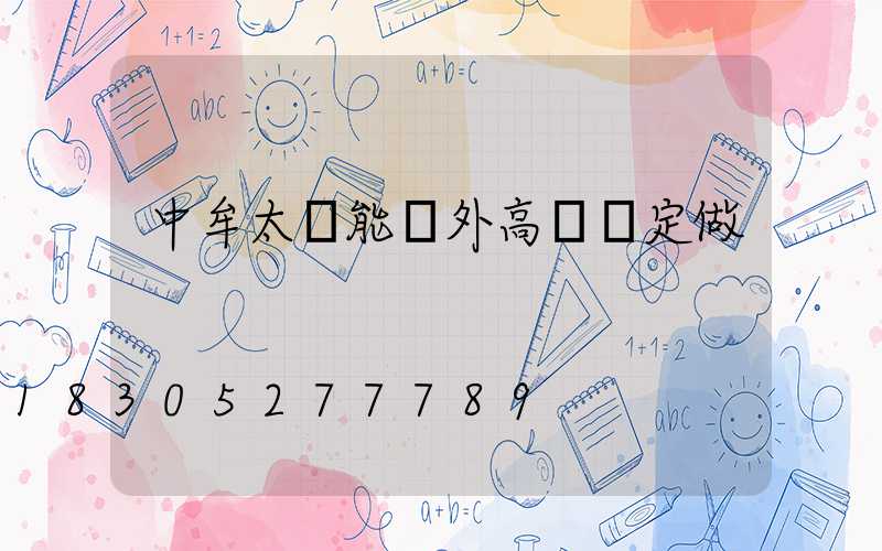 中牟太陽能戶外高桿燈定做