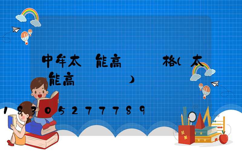 中牟太陽能高桿燈價格(太陽能高桿燈報價)