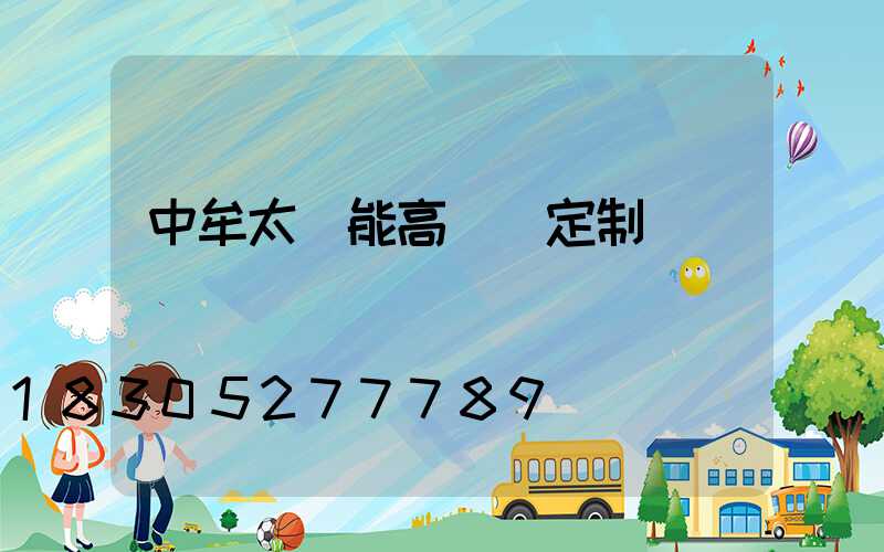 中牟太陽能高桿燈定制