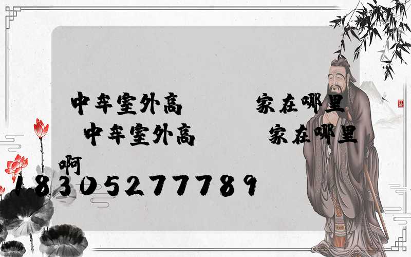 中牟室外高桿燈廠家在哪里(中牟室外高桿燈廠家在哪里啊)