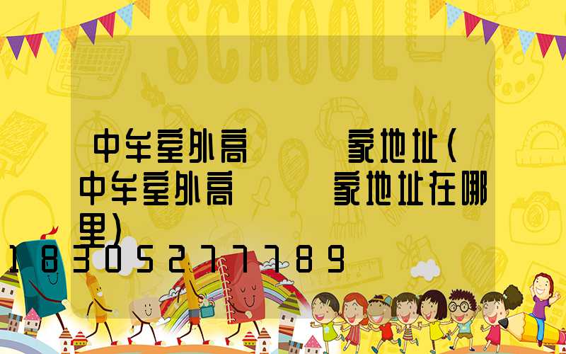 中牟室外高桿燈廠家地址(中牟室外高桿燈廠家地址在哪里)