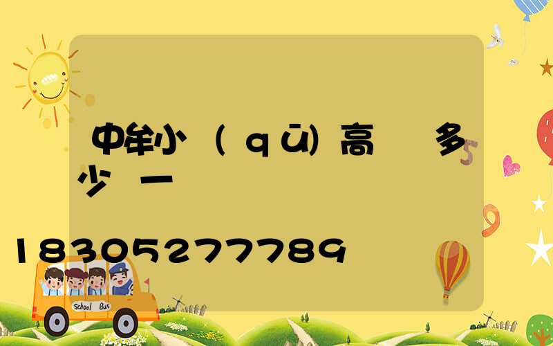 中牟小區(qū)高桿燈多少錢一個