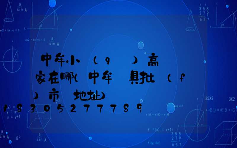 中牟小區(qū)高桿燈廠家在哪(中牟燈具批發(fā)市場地址)