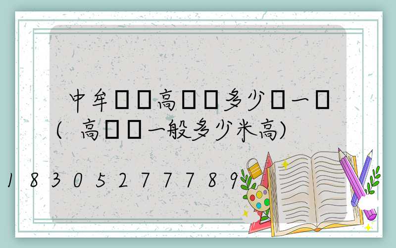 中牟廣場高桿燈多少錢一個(高桿燈一般多少米高)
