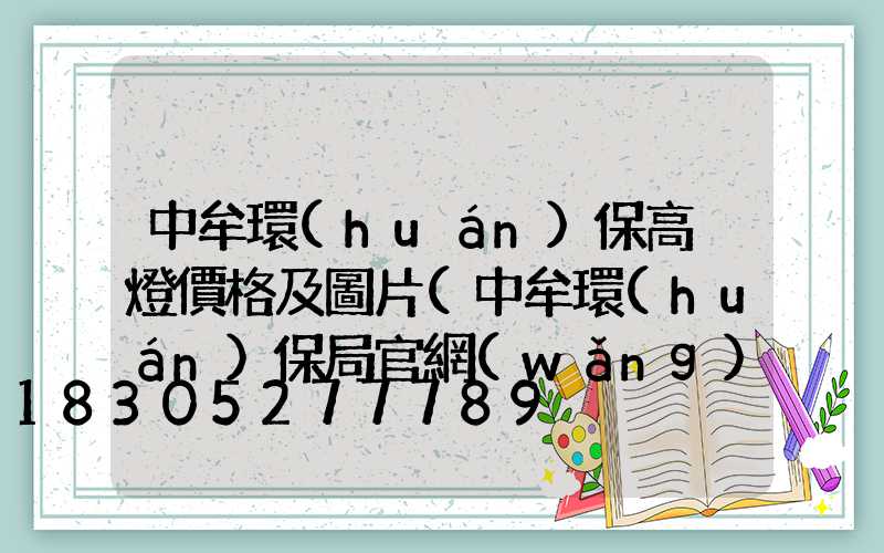 中牟環(huán)保高桿燈價格及圖片(中牟環(huán)保局官網(wǎng)最新消息)