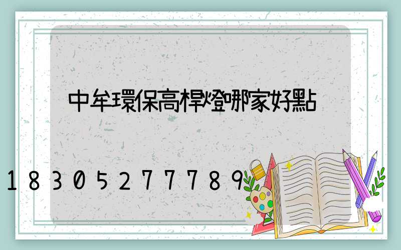 中牟環保高桿燈哪家好點