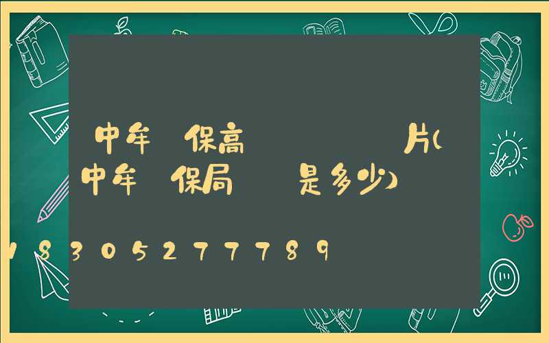 中牟環保高桿燈報價圖片(中牟環保局電話是多少)