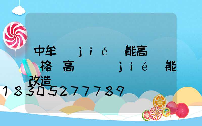 中牟節(jié)能高桿燈價格(高桿燈節(jié)能改造)