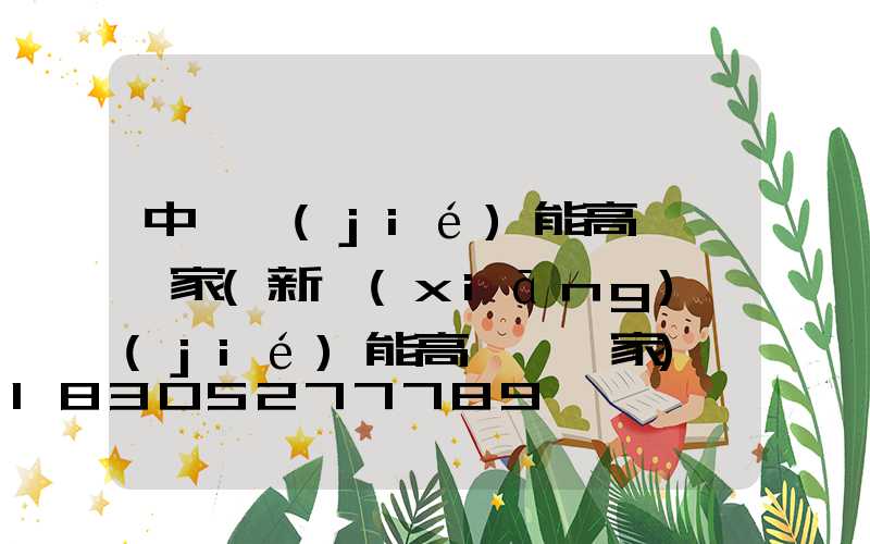 中牟節(jié)能高桿燈廠家(新鄉(xiāng)節(jié)能高桿燈廠家)