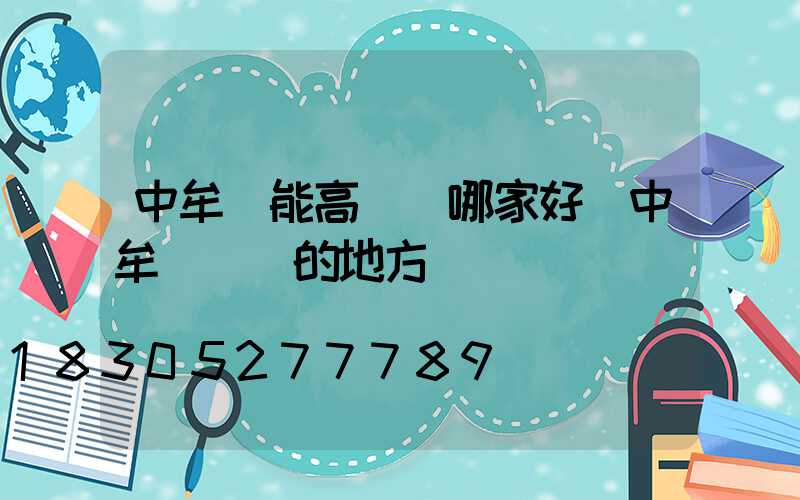 中牟節能高桿燈哪家好(中牟縣賣燈的地方)