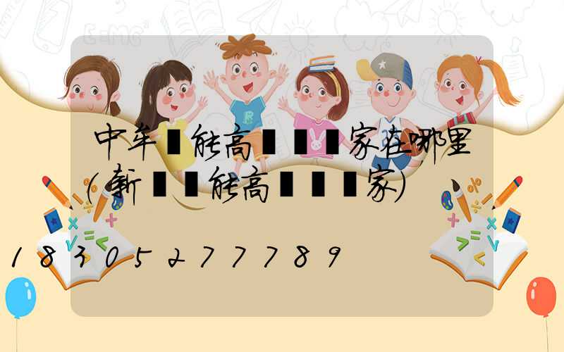 中牟節能高桿燈廠家在哪里(新鄉節能高桿燈廠家)