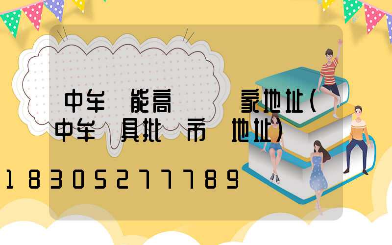 中牟節能高桿燈廠家地址(中牟燈具批發市場地址)