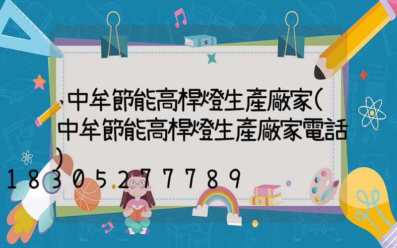 中牟節能高桿燈生產廠家(中牟節能高桿燈生產廠家電話)