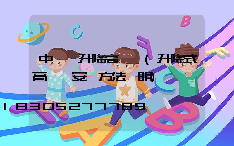 中牟縣升降高桿燈(升降式高桿燈安裝方法說明)