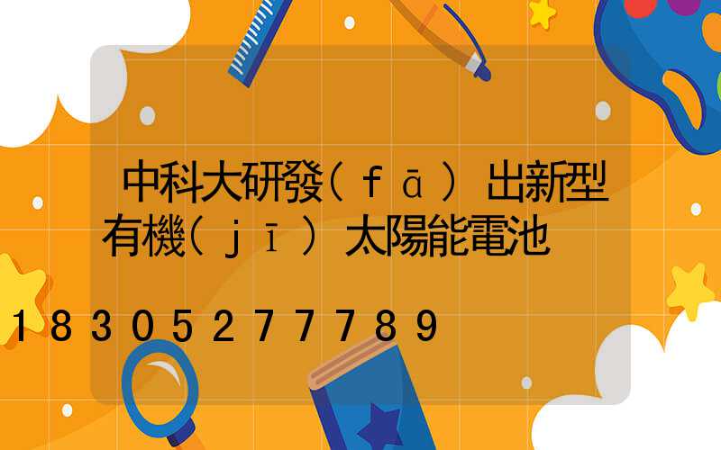 中科大研發(fā)出新型有機(jī)太陽能電池