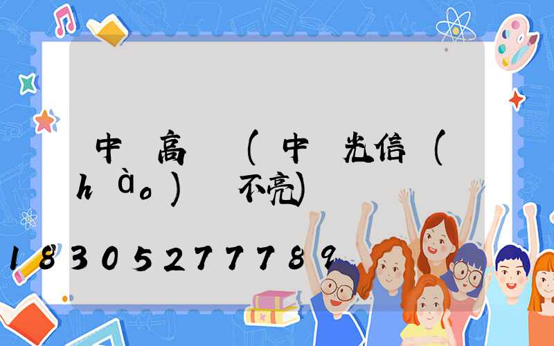 中興高桿燈(中興光信號(hào)燈不亮)