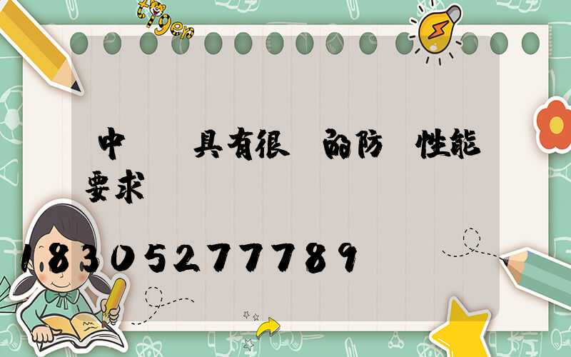 中華燈具有很強的防腐性能要求