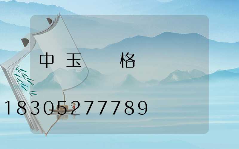 中華玉蘭燈價格