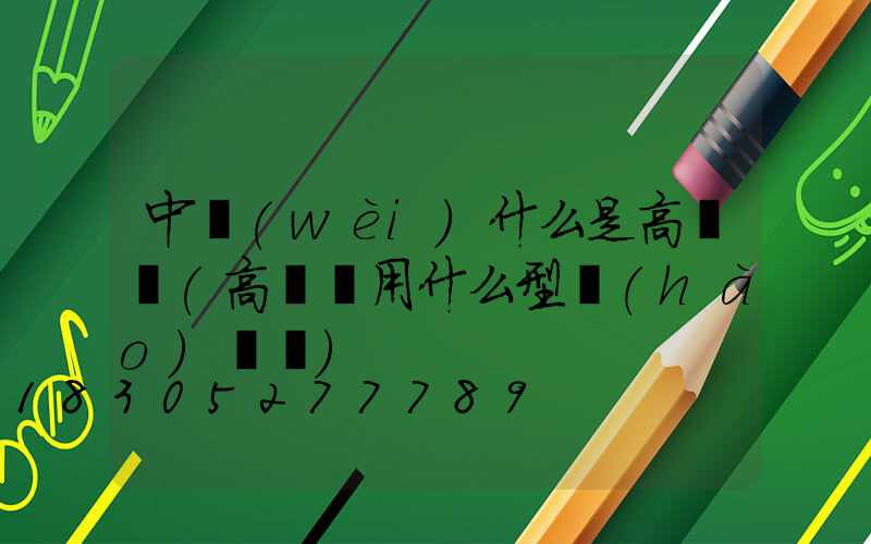 中衛(wèi)什么是高桿燈(高桿燈用什么型號(hào)電纜)