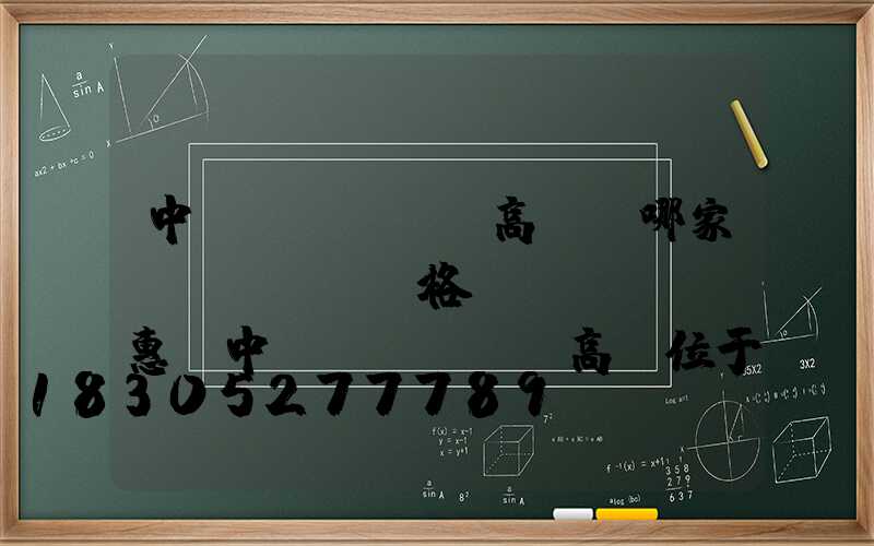 中衛(wèi)高桿燈哪家價(jià)格實(shí)惠(中衛(wèi)高廟位于我國(guó)哪個(gè)位置)