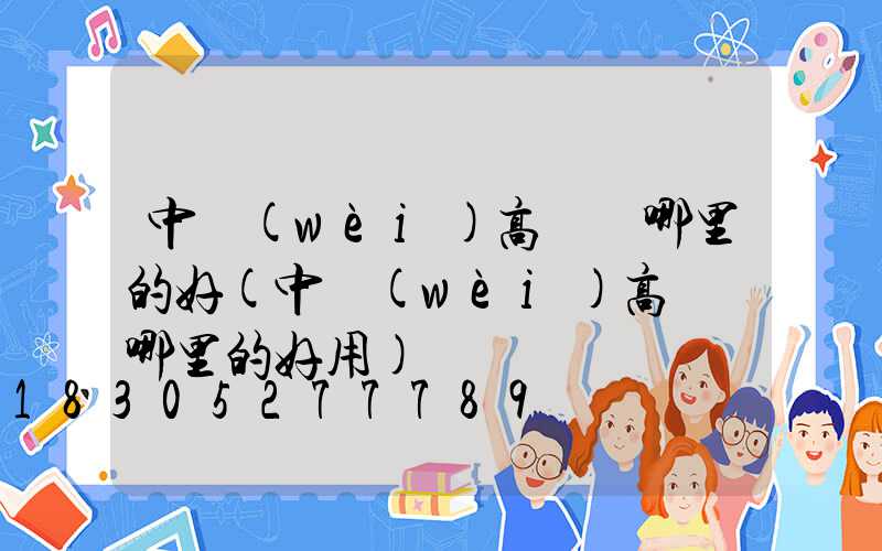 中衛(wèi)高桿燈哪里的好(中衛(wèi)高桿燈哪里的好用)