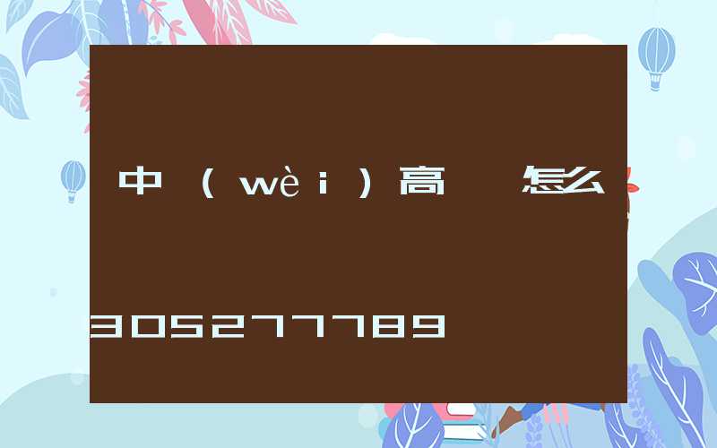 中衛(wèi)高桿燈怎么買